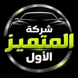 شعار شركة المتميز الأول لقطع غيار السيارات